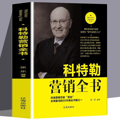 科特勒营销全书营销管理菲利普科特勒市场营销原理市场营销学书籍