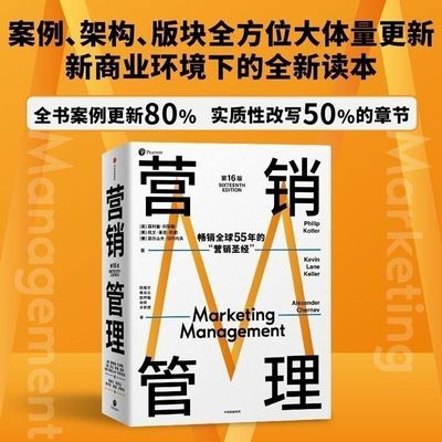 2022年版营销管理书籍第16版营销学之父菲利普·科特勒市场营销学【5月19日发完】