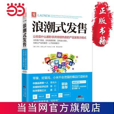 浪潮式发售：让你卖什么都并持续的产品发售方程式 当当