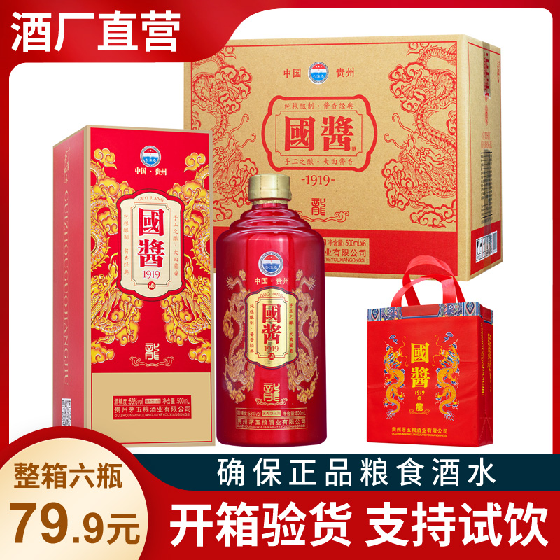 国酱1919纪念酒酱香型白酒纯粮食53度500ml*6瓶整箱特价送礼袋