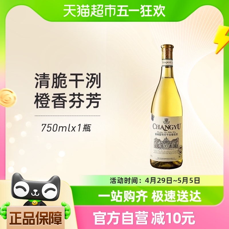 张裕红酒特选级雷司令干白葡萄酒750mlx1瓶