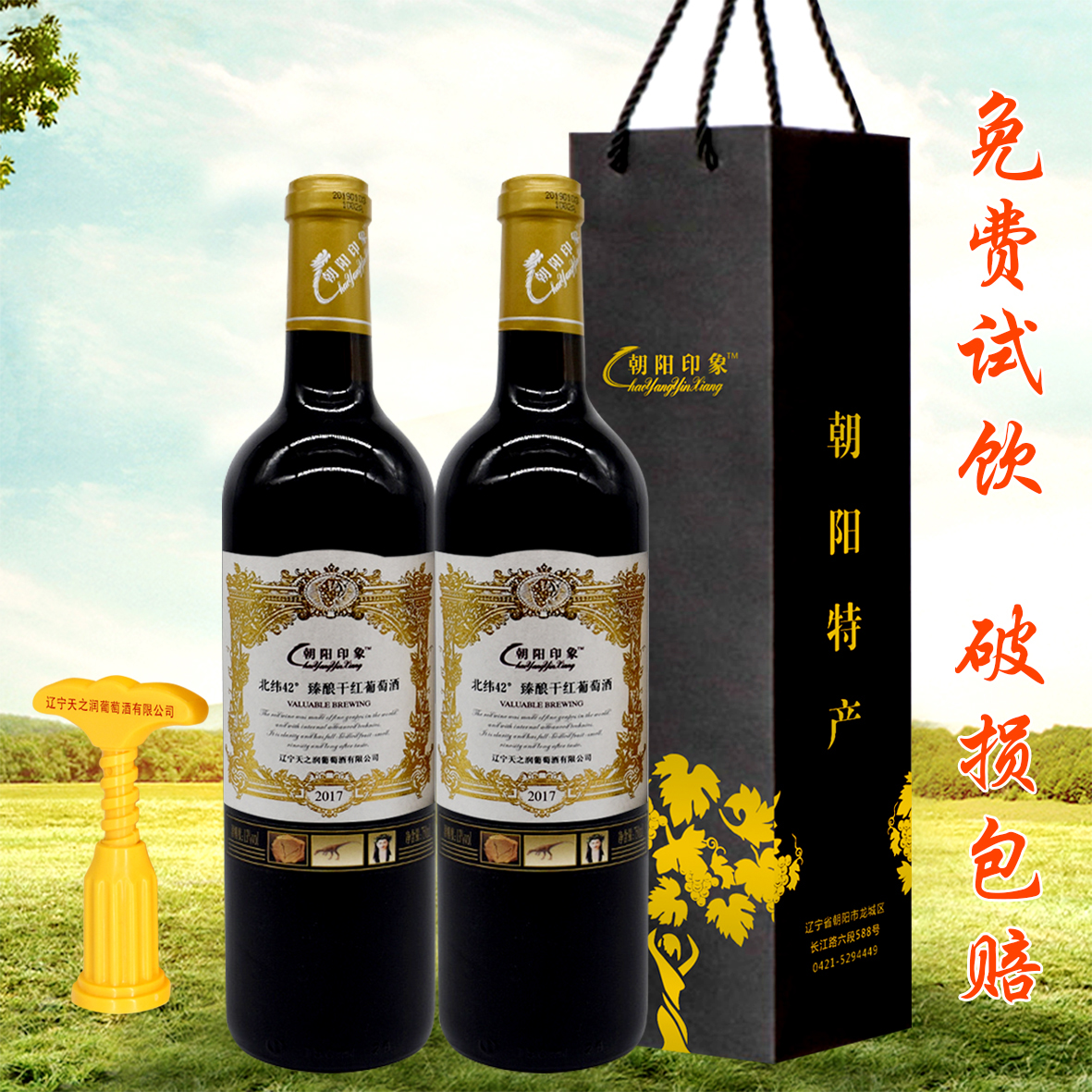 【朝阳印象】臻酿干红葡萄酒2支装（送礼袋和开酒器）