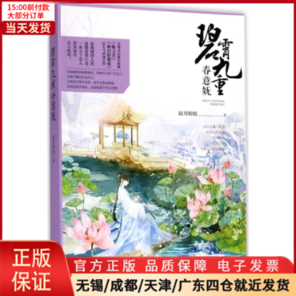 【全新正版】 碧霄九重春意妩 小说/都市/情感小说 9787229102944