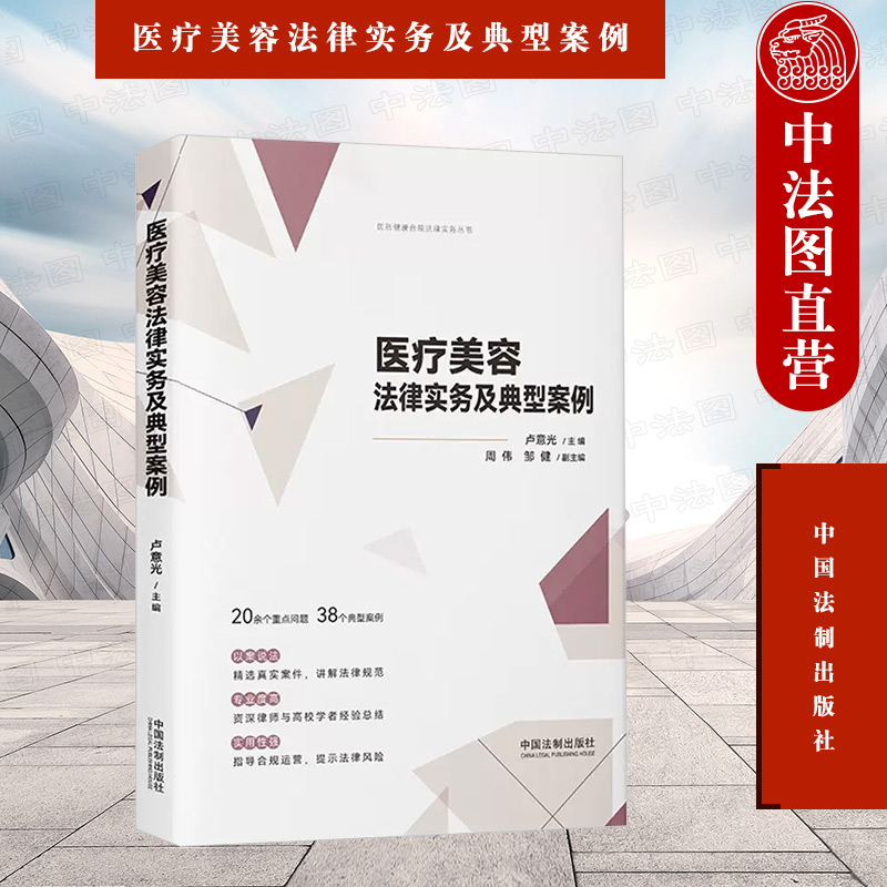 正版 医疗美容法律实务及典型案例 卢意光 中国法制出版社 医疗美容界定项目分级 广告纠纷处理 知识产权风险 行政监管法律