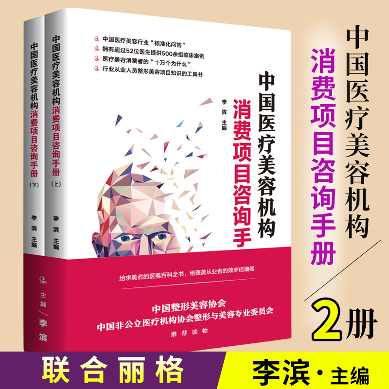 中国医疗美容机构消费项目咨询手册 上下册 整形美容项目知识工具书 临床案例 医疗美容整形科普书籍