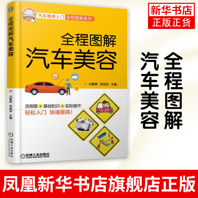 全程图解汽车美容 汽车美容书 汽车美容专业知识教程大全 汽车喷漆贴膜技术书籍 汽车改装教程 汽车维护保养书籍