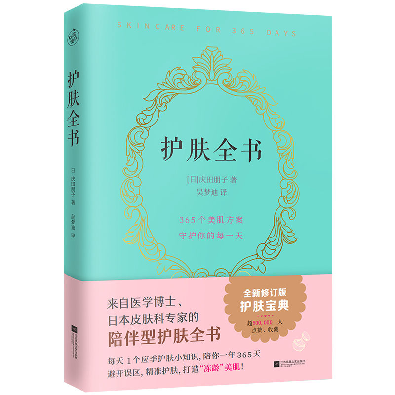 护肤全书 庆田朋子著日系美容护肤专业知识大全听肌肤的话解决365天当季护肤常识问题肌肤护理大全书籍