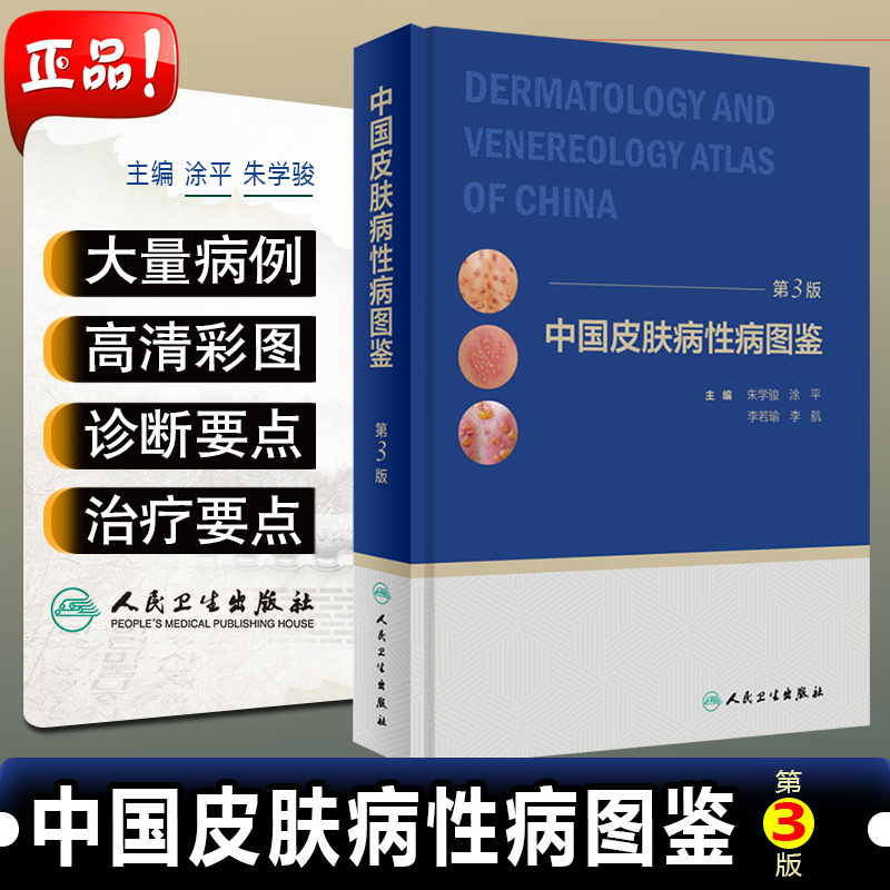 正版 中国皮肤病性病图鉴第3版朱学骏痤疮病因与实用治疗皮肤性病学医学美容白癜风病理医生专业知识书籍中国临床皮肤病学管理手