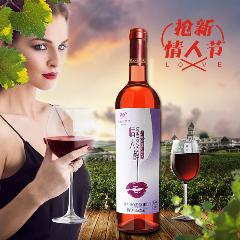 丹凤传统红葡萄酒情人醉葡萄酒浪漫女士七夕情人节礼物爱情的滋味