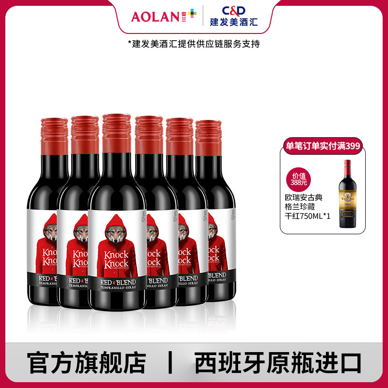 奥兰 奥太狼晚安酒 西班牙原瓶进口迷你红酒 187ml*6