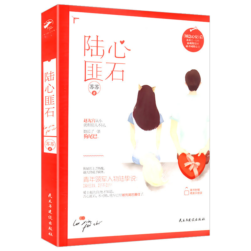 【9.9包邮】苏苏作品：陆心匪石//现当代都市青春情感小说书籍顾念心安地狱的星辰应许你欢喜清河公主公主