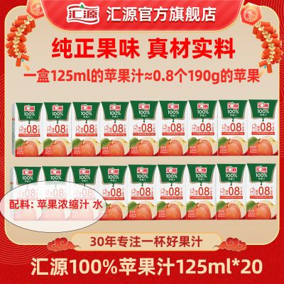 汇源100%果汁125ml*20盒苹果汁小盒口袋果汁汇源整箱饮料即饮