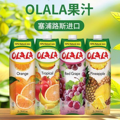 塞浦路斯果汁OLALA瓶装进口橙汁菠萝葡萄复合饮料1L 家庭聚会宴请