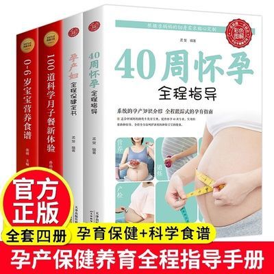 40周怀孕全程指导孕产妇保健孕妇零食营养孕期月子营养餐怀孕书籍