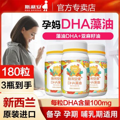 斯利安dha藻油60粒亚麻籽油孕妇新西兰进口孕前中晚哺乳期藻油