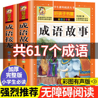 中华成语故事大全集 成语接龙书小学生版 全套注音版6-12岁故事书