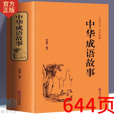 【644页精装厚本】中华成语故事大全成语典故 古典文学国学经典书