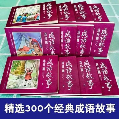 【抖音同款】成语故事连环画,写给儿童的成语故事12册