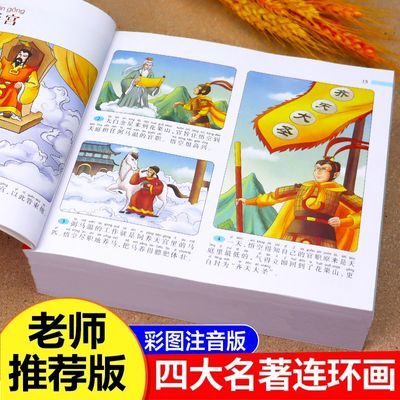 少儿四大名著漫画版小学生儿童连环画三国演义水浒传西游记红楼梦