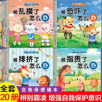 幼儿园阅读绘本大班中班小班3-9岁幼儿防反霸凌绘本学前班故事书