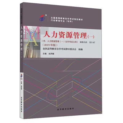 人力资源管理（一）全国高等教育自学考试指导委员会高等教育出版