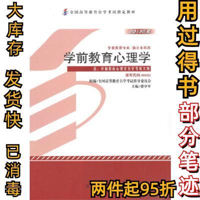 自考教材 学前教育心理学（2013年版）自学考试教材曹中平