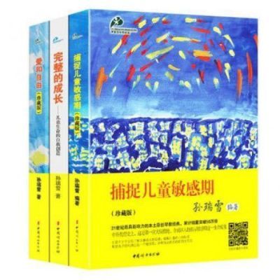 孙瑞雪育儿书三部曲全3册爱和自由捕捉儿童敏感期完整的成长全套0