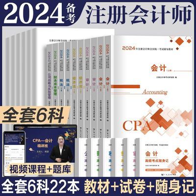 2024注册会计辅导教材押题试卷注会考试书考点难点CPA复习教材