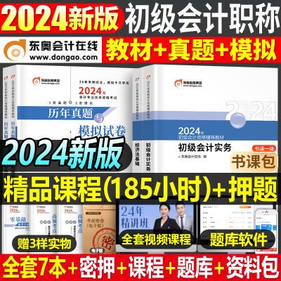 东奥初级会计职称备考2024年考试辅导教材网课书课包真题试卷资料