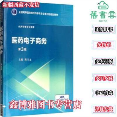 医药电子商务 第3版第三版 陈玉文 中国医药科技出版社2019年版药