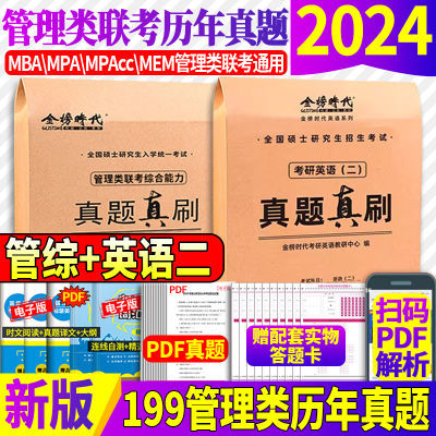 官方正版2024管理类联考综合能力历年真题199管综MBA MPA MPAcc