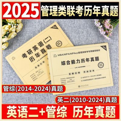 199管综2025管理类联考综合能力历年真题管综真题 英语二真题 MBA