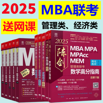 199管理类联考mba管综2025陈剑数学分册赵鑫全写作逻辑指南精点