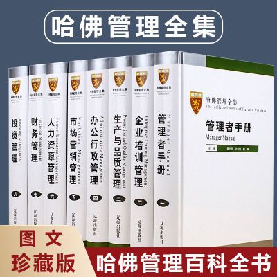 哈佛管理全集(全8册)MBA管理案例公司企业管理规章制度管理类书籍