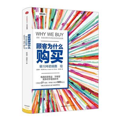 樊登推荐 顾客为什么购买 消费顾客行为心理学畅销10年的销售圣经