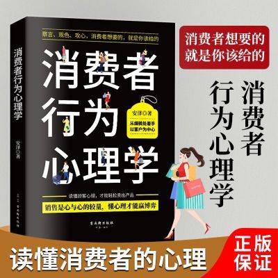 消费者行为心理学 销售心理学 市场营销策划 管理顾客消费者行为