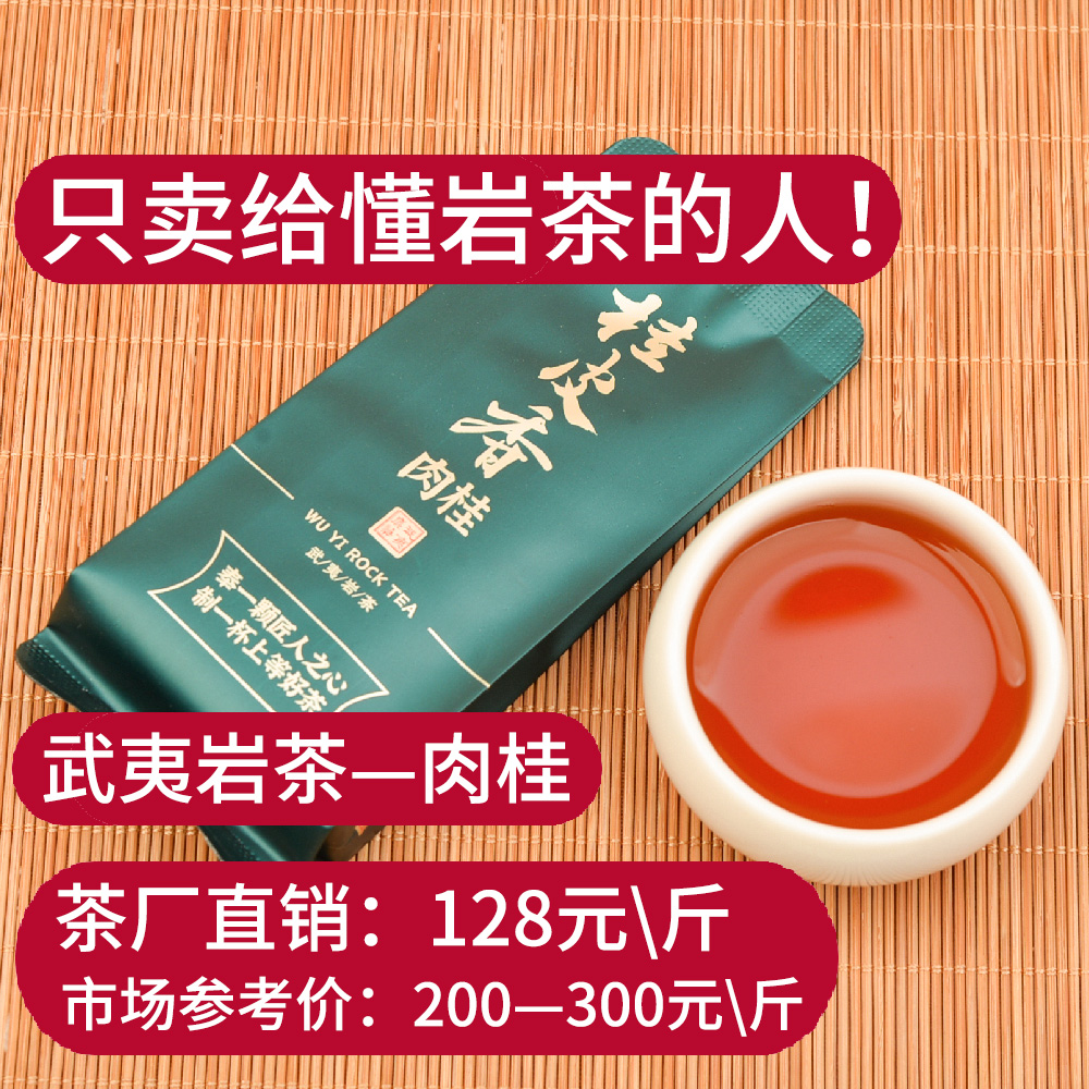 肉桂岩茶品鉴试喝装武夷山大红袍正宗正岩一特级桂皮香口粮茶叶厂