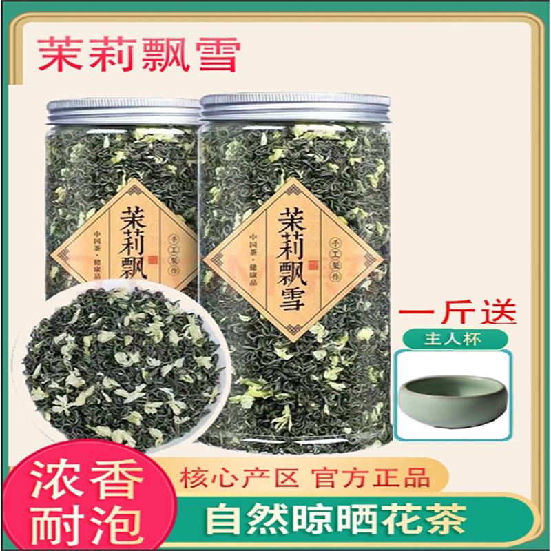 茉莉花茶官方旗舰店飘雪新茶叶春茶浓香型特级高山绿茶花草茶散装