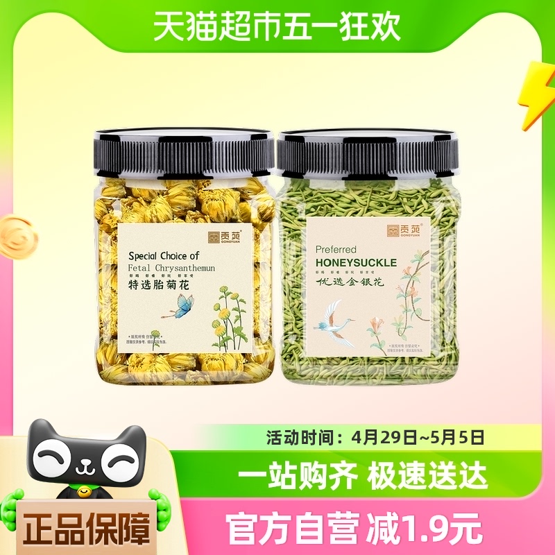 贡苑茶叶花草茶胎菊金银花茶菊花茶泡茶泡水喝可搭玫瑰花枸杞荷叶