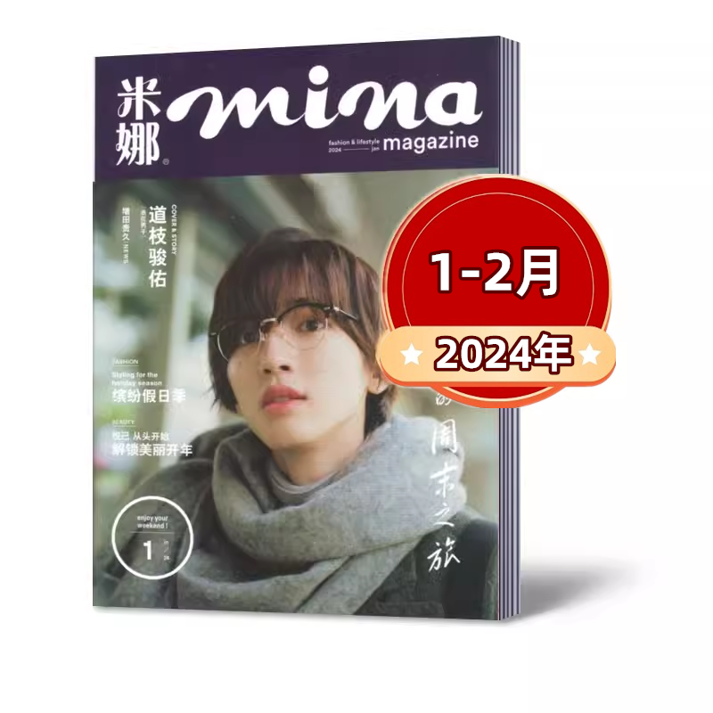 【现货速发】mina米娜杂志2024年1-2月+2023年4/5/6/7/9/10/11月时尚杂志服装穿衣搭配期刊瑞丽米