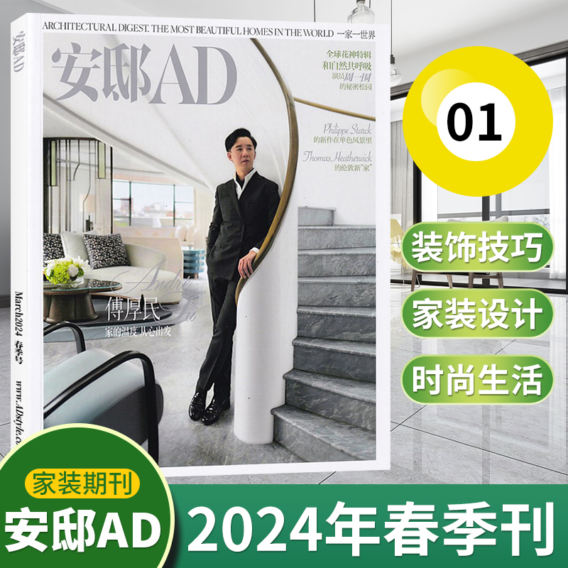 【现货速发】AD安邸杂志2024年5月增刊/春季刊/2023年1-12月/2022年可选/全年订阅/ 时尚家居建筑设计家