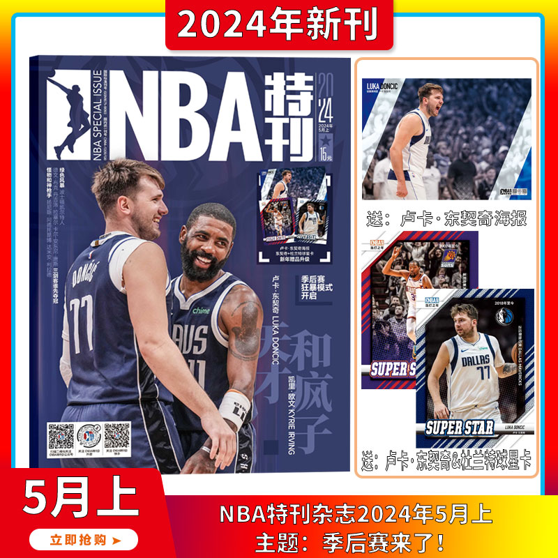 现货2024年5月上9期【季后赛来了/NBA巨星必杀技第十七辑】NBA特刊 杂志2024年1-12月订阅/打包 篮球体育