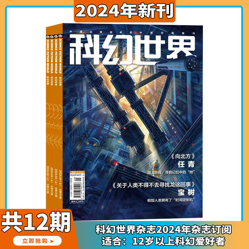 2024年1-4月现货【刘慈欣最新末日世界/译文版/全年订阅】科幻世界 杂志2023/2024年1-12期打包科学幻想小