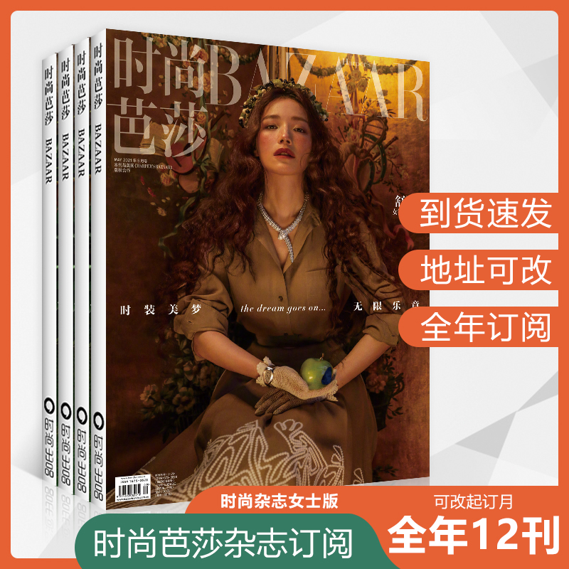 时尚芭莎杂志2023年订阅女性美容化妆新潮流服饰穿衣搭配创意彩妆刘亦菲刘诗诗昕薇明星服装BAZAAR美女生口红原版12期