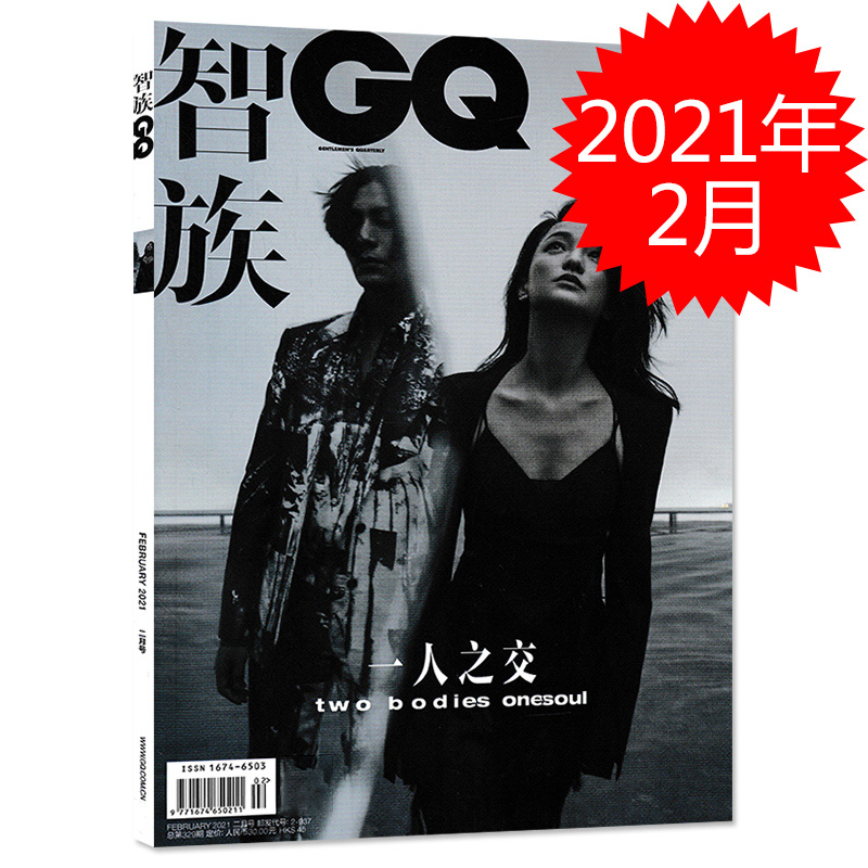 【封面周迅/陈坤 内文R1SE姚琛】智族GQ 时尚杂志 2021年2月总第329期 一人之交 纯友谊二十年