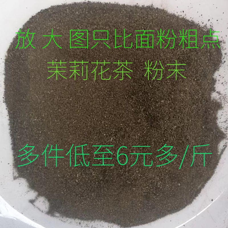 茉莉花茶粉末茉香绿茶非抹茶粉碎茶叶蛋奶茶烘焙茶包臭豆腐熏肉料