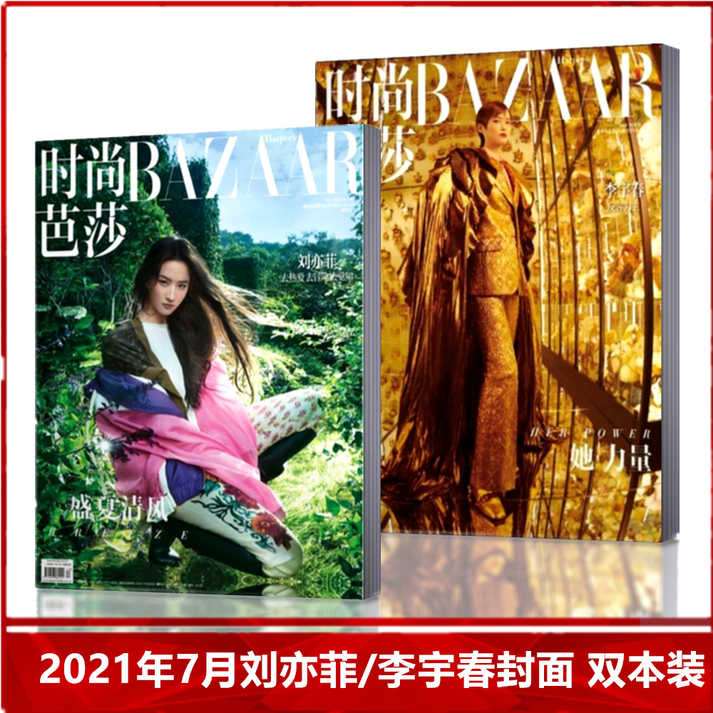 【2本装】时尚芭莎杂志 2021年7月 刘亦菲/李宇春封面 时尚服饰美容流行趋势女士时尚杂志