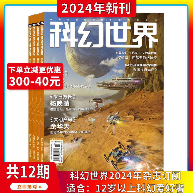 2024年1-5月【刘慈欣最新末日世界/译文版/全年订阅】科幻世界 杂志2023/2024年1-12期打包科学幻想小说书