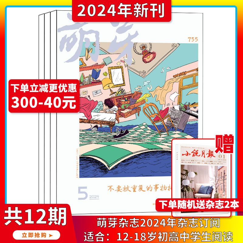 现货2024年1-5月【含新概念大赛参赛报名表】萌芽杂志 2024年1-12期 打包订阅 文学读物原创文学文摘少年作文期