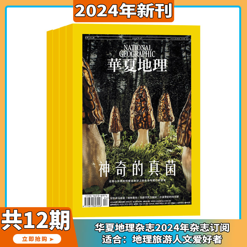 现货2024年1-4月【神奇的真菌】华夏地理 杂志 2023/2024年1-12期订阅 自然旅游人文景观地理知识科普百科